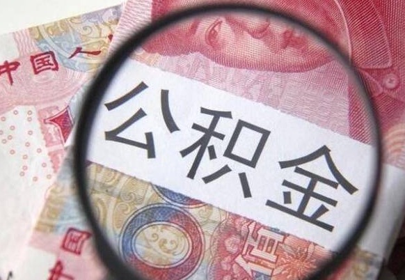 南城异地公积金销户提取流程（异地公积金注销提取）